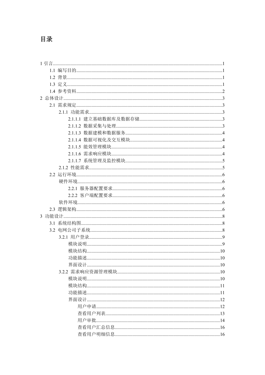能效管理与需求响应技术支持系统总体设计说明书——数据处理和存储支持服务