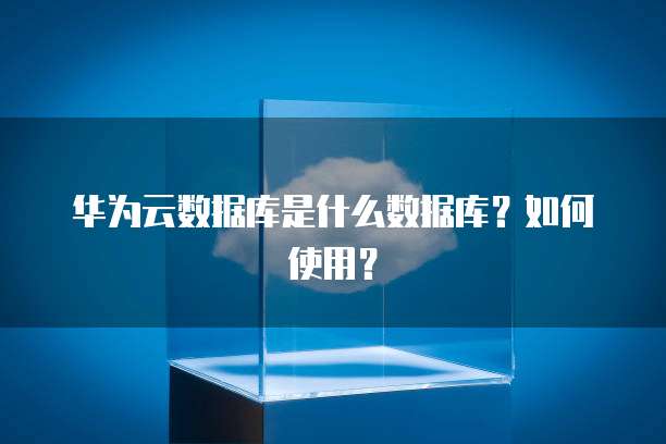 PB数据库 定义、特性及其在数据处理与存储支持服务中的应用
