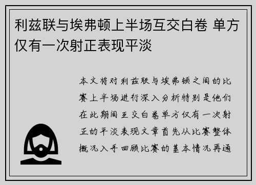 利兹联与埃弗顿上半场互交白卷 单方仅有一次射正表现平淡